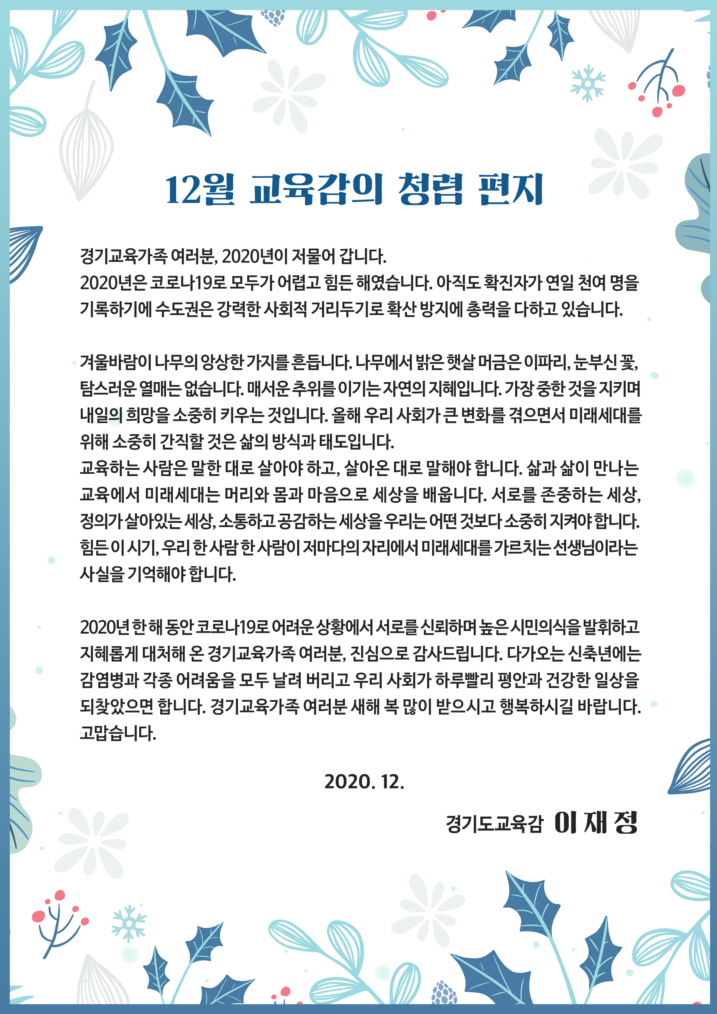 12월 교육감의 청렴서한