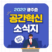 2022학년도 공간혁신 소식지